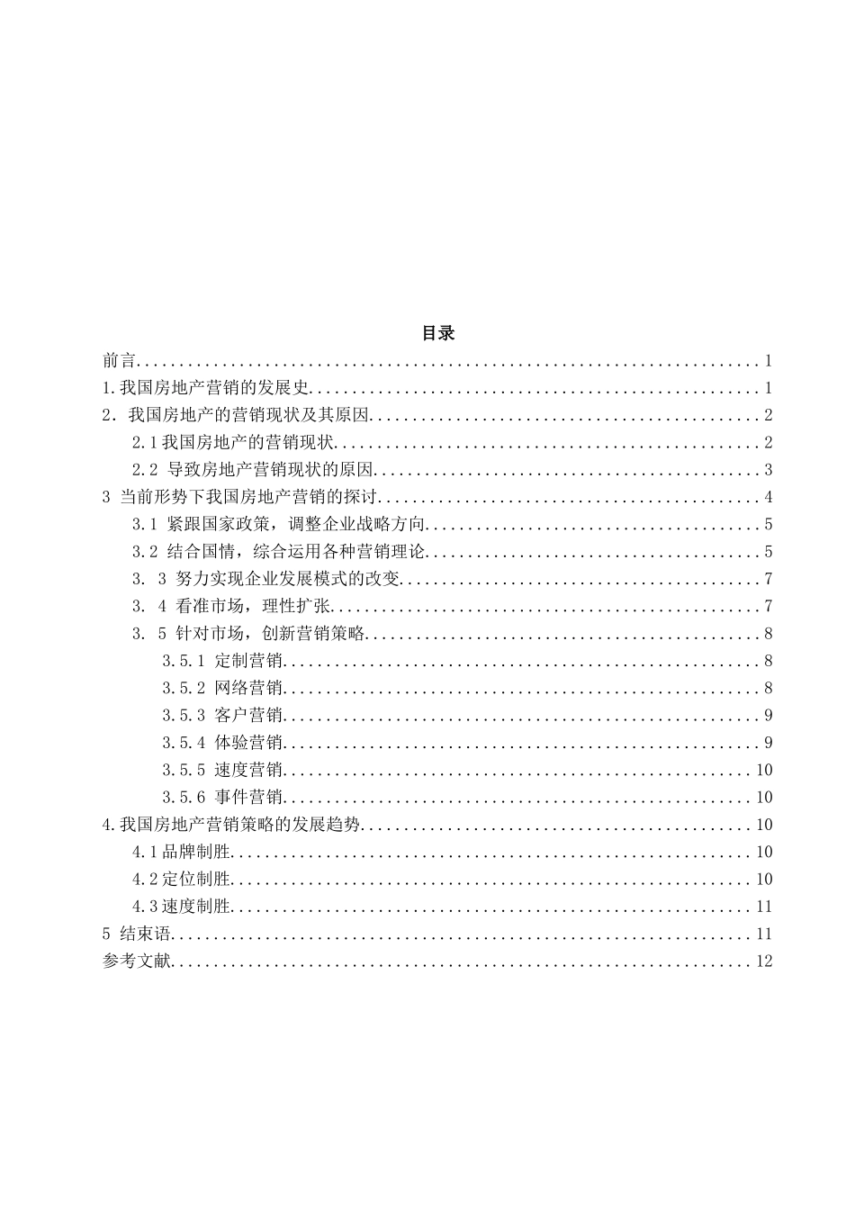 当前形势下我国房地产营销分析_第3页