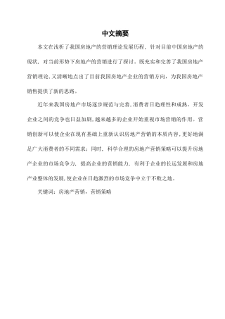 当前形势下我国房地产营销分析