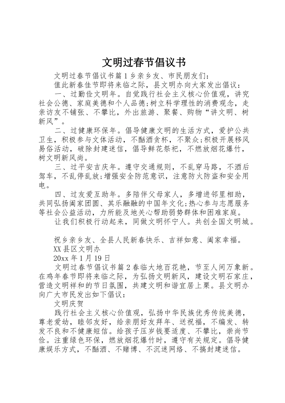文明过春节倡议书范文_第1页