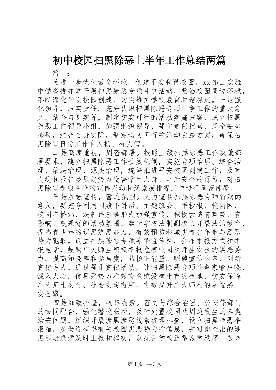 初中校园扫黑除恶上半年工作总结两篇_第1页