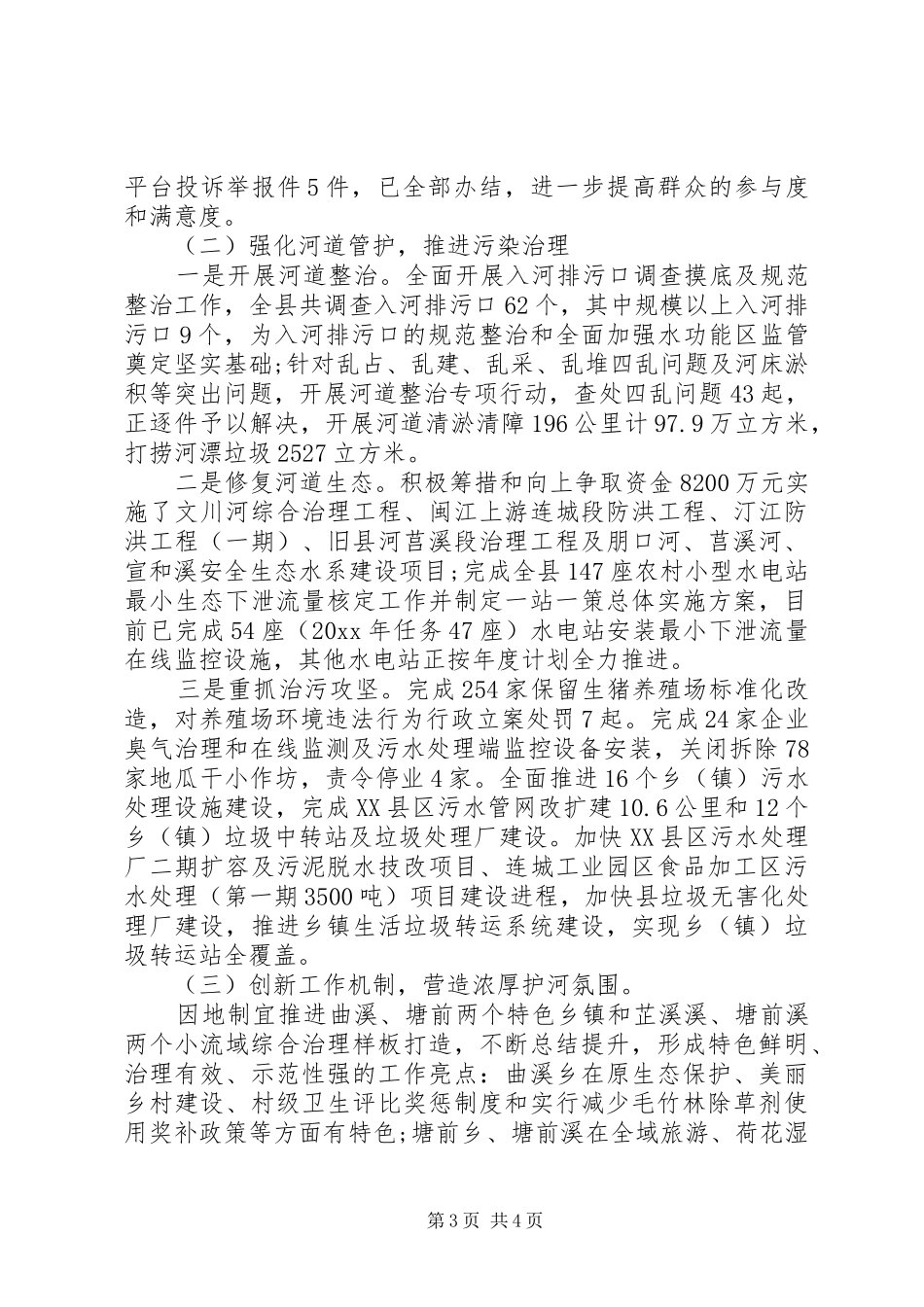 年度县市河长制工作总结范文_第3页