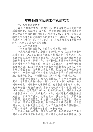 年度县市河长制工作总结范文