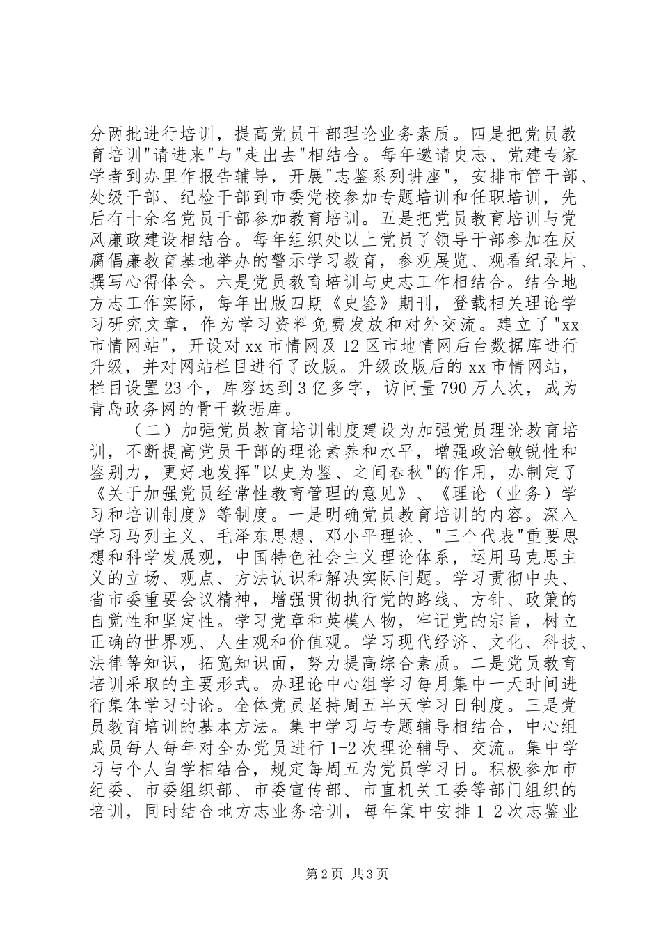 史志办党员教育培训工作总结_第2页