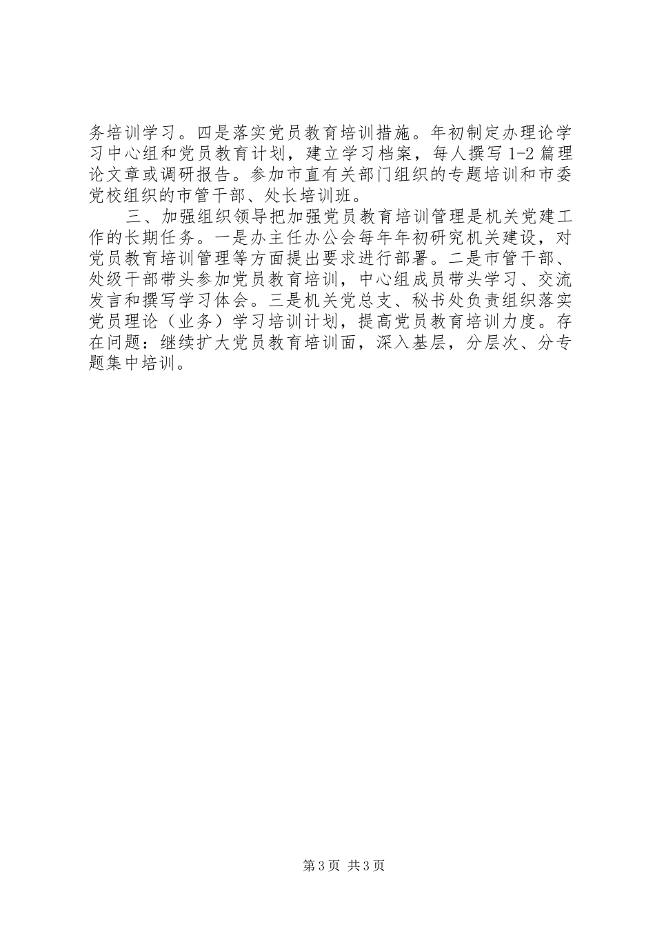 史志办党员教育培训工作总结_第3页