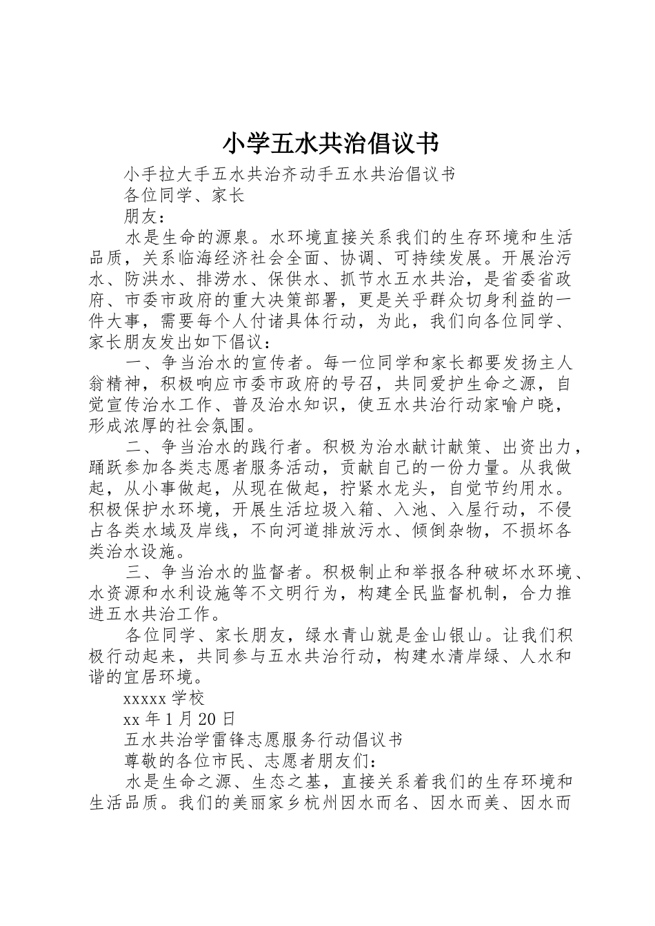 小学五水共治倡议书范文_第1页
