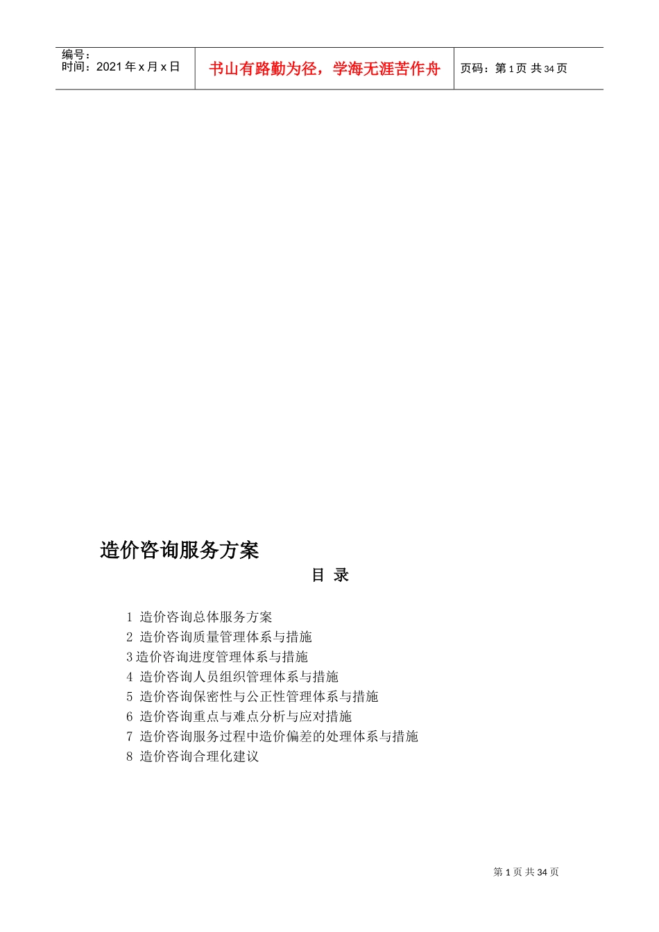 7造价咨询服务方案(DOC34页)_第1页