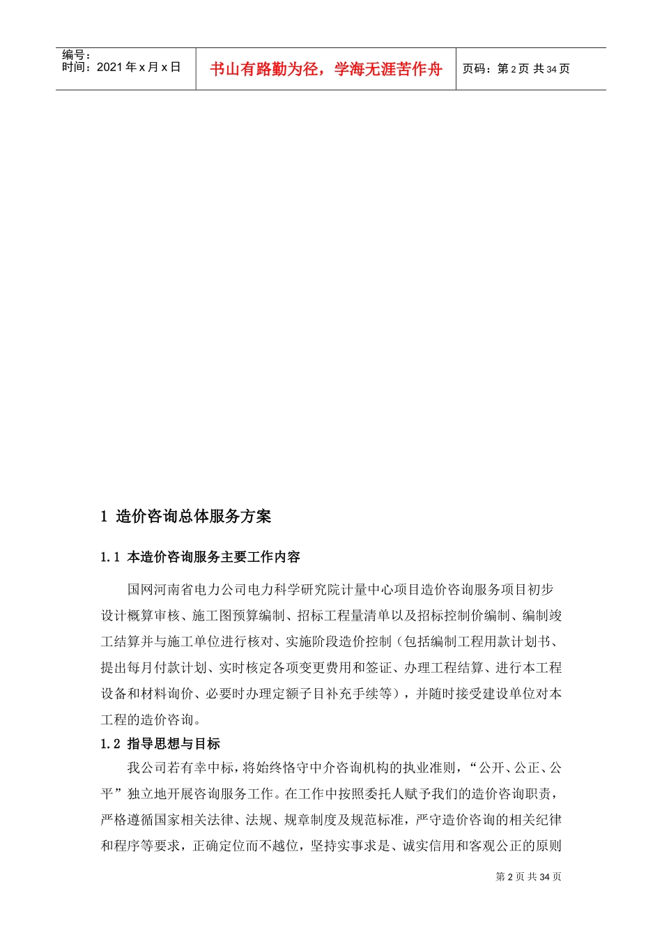 7造价咨询服务方案(DOC34页)_第2页