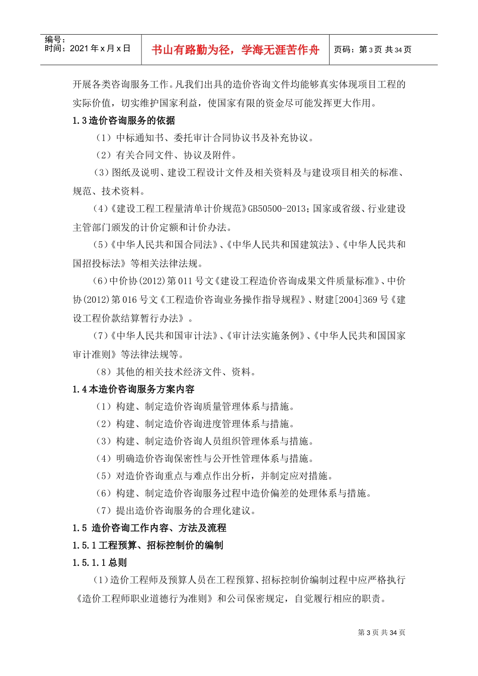 7造价咨询服务方案(DOC34页)_第3页