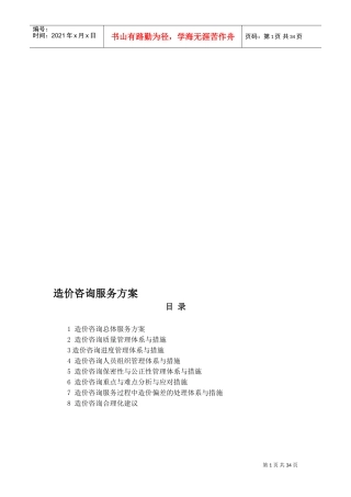 7造价咨询服务方案(DOC34页)