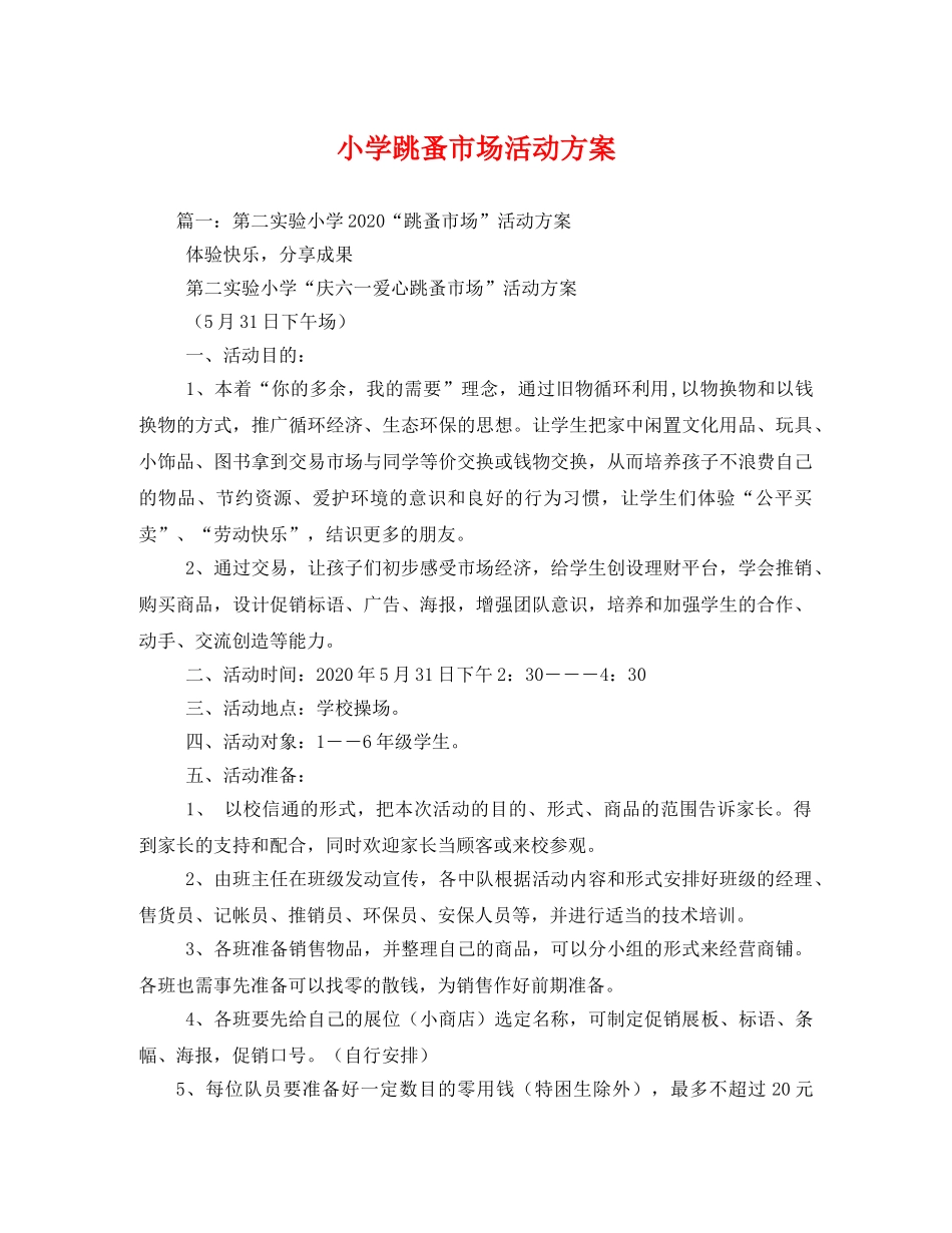 小学跳蚤市场活动方案2 _第1页