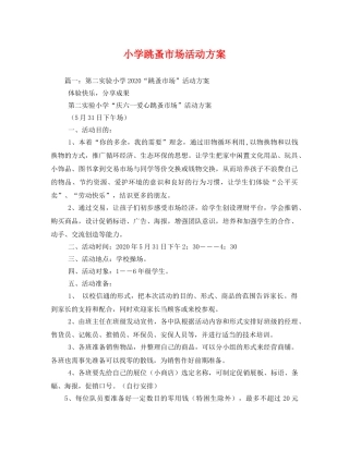 小学跳蚤市场活动方案2 
