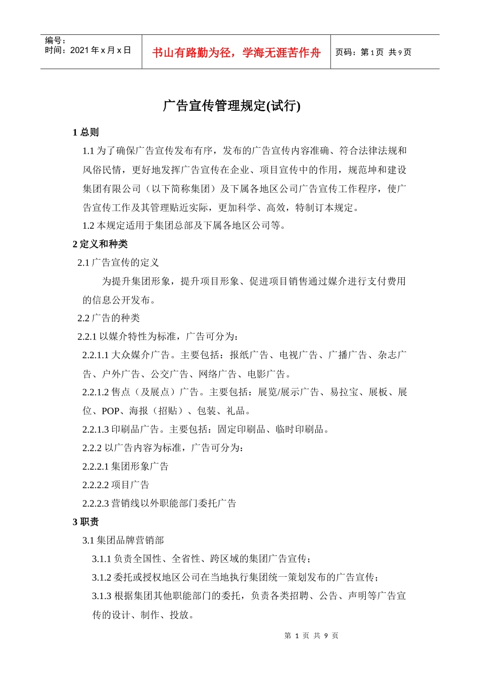 《广告宣传管理规定（试行）》_第1页