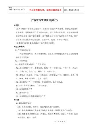 《广告宣传管理规定（试行）》