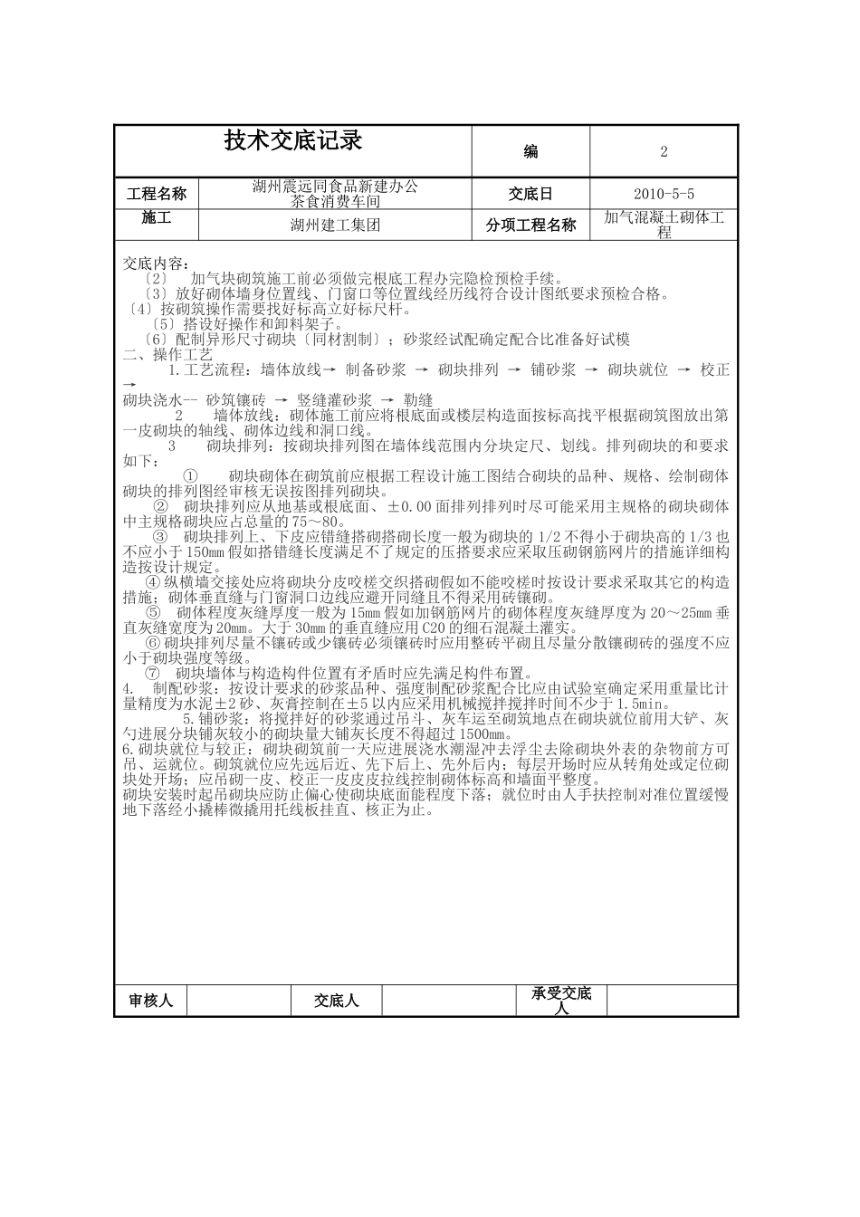新建办公楼、茶食生产车间加气混凝土砌体工程技术交底_第2页