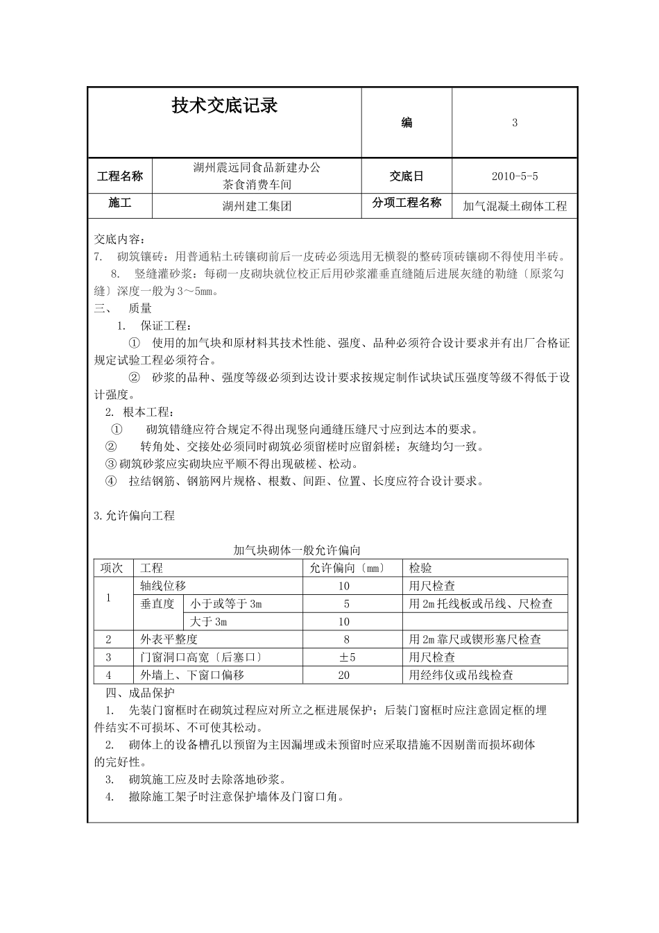 新建办公楼、茶食生产车间加气混凝土砌体工程技术交底_第3页