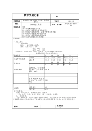 新建办公楼、茶食生产车间加气混凝土砌体工程技术交底
