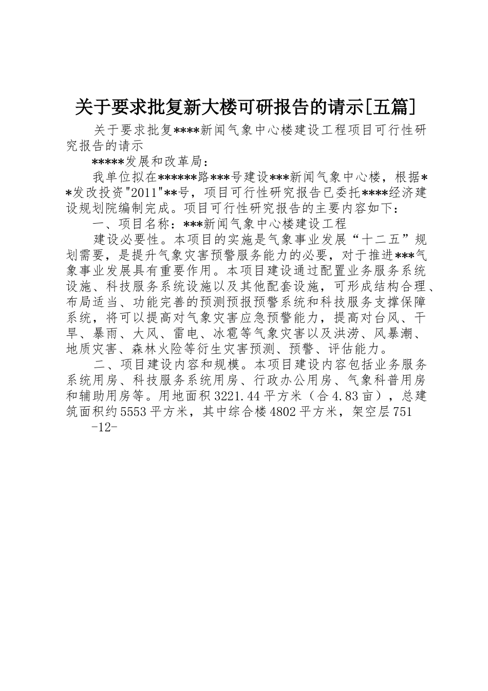 关于要求批复新大楼可研报告的请示[五篇]_第1页