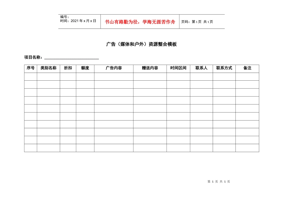 广告资源整合模板_第1页
