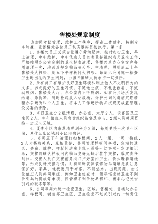 售楼处规章规章制度 