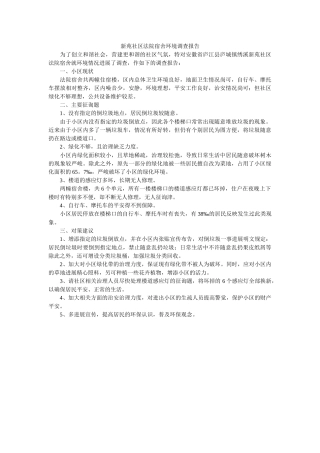 新苑社区法院宿舍环境调查报告 