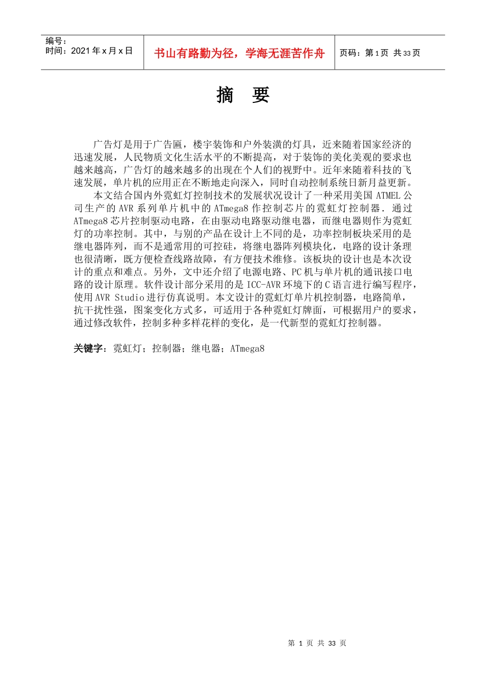 01-110903-0102-基于单片机的广告灯控制系统设计论文_第1页