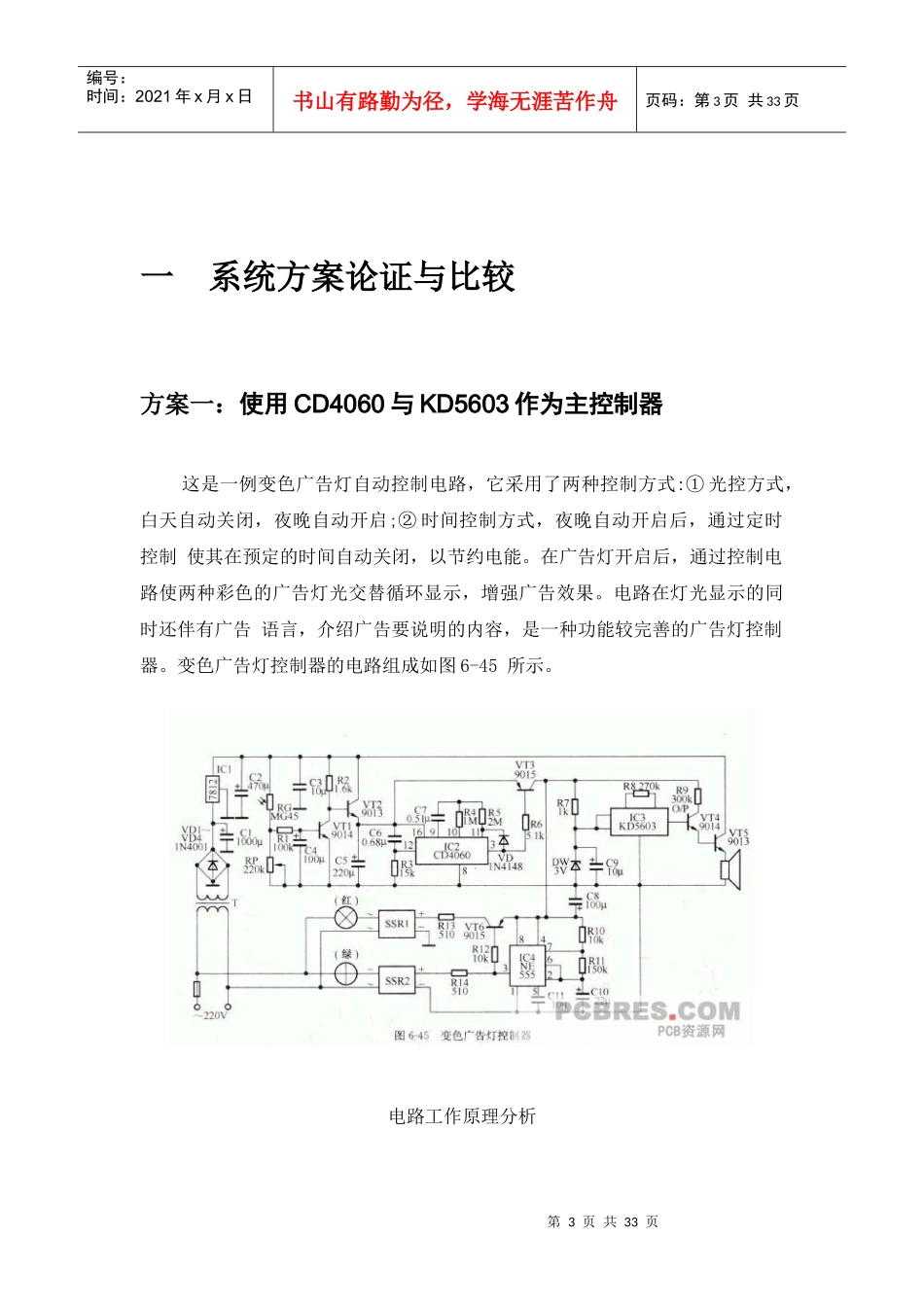 01-110903-0102-基于单片机的广告灯控制系统设计论文_第3页