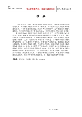 01-110903-0102-基于单片机的广告灯控制系统设计论文