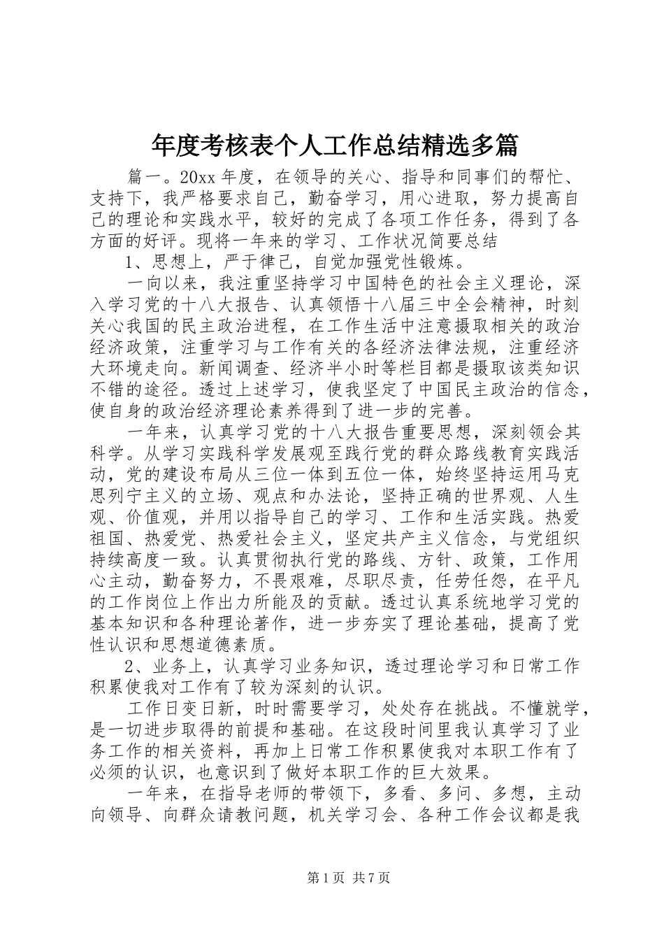 年度考核表个人工作总结精选多篇_第1页