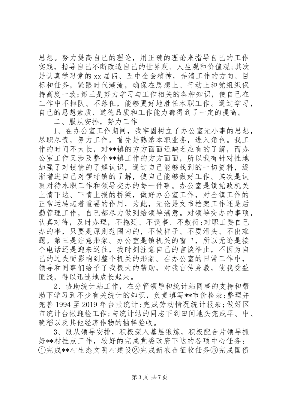 年度考核表个人工作总结精选多篇_第3页