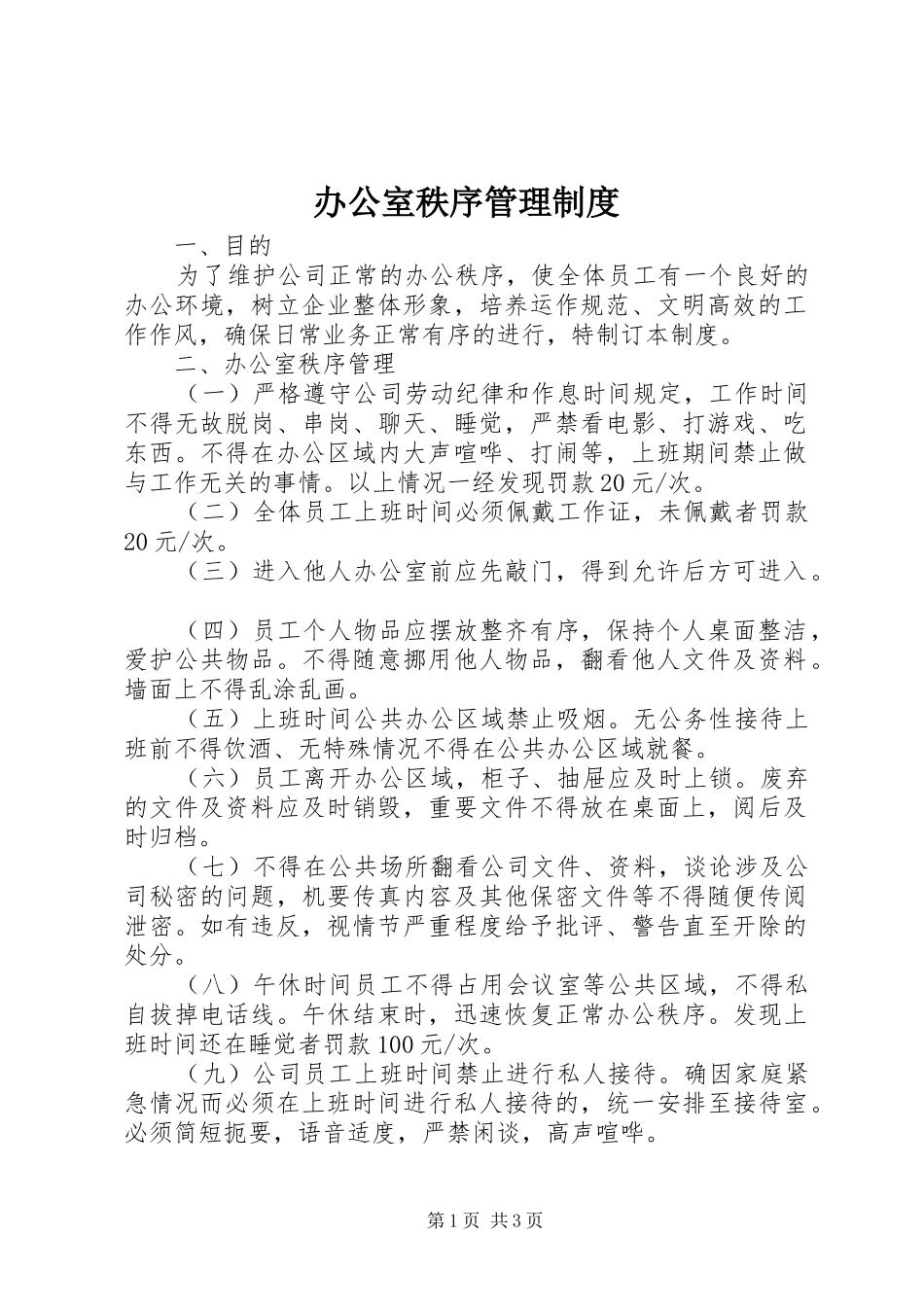 办公室秩序规章制度管理_第1页