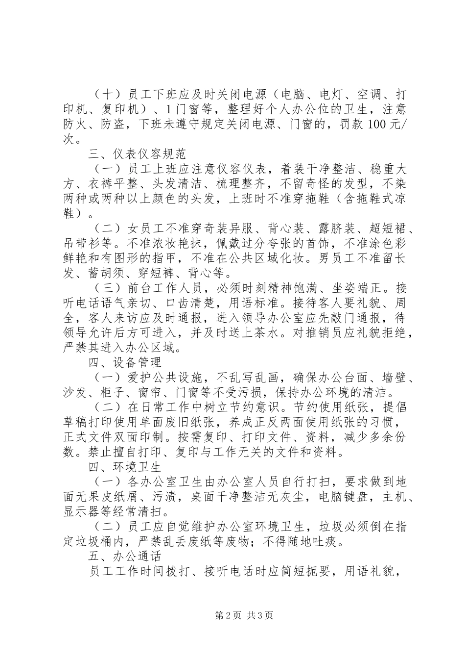 办公室秩序规章制度管理_第2页