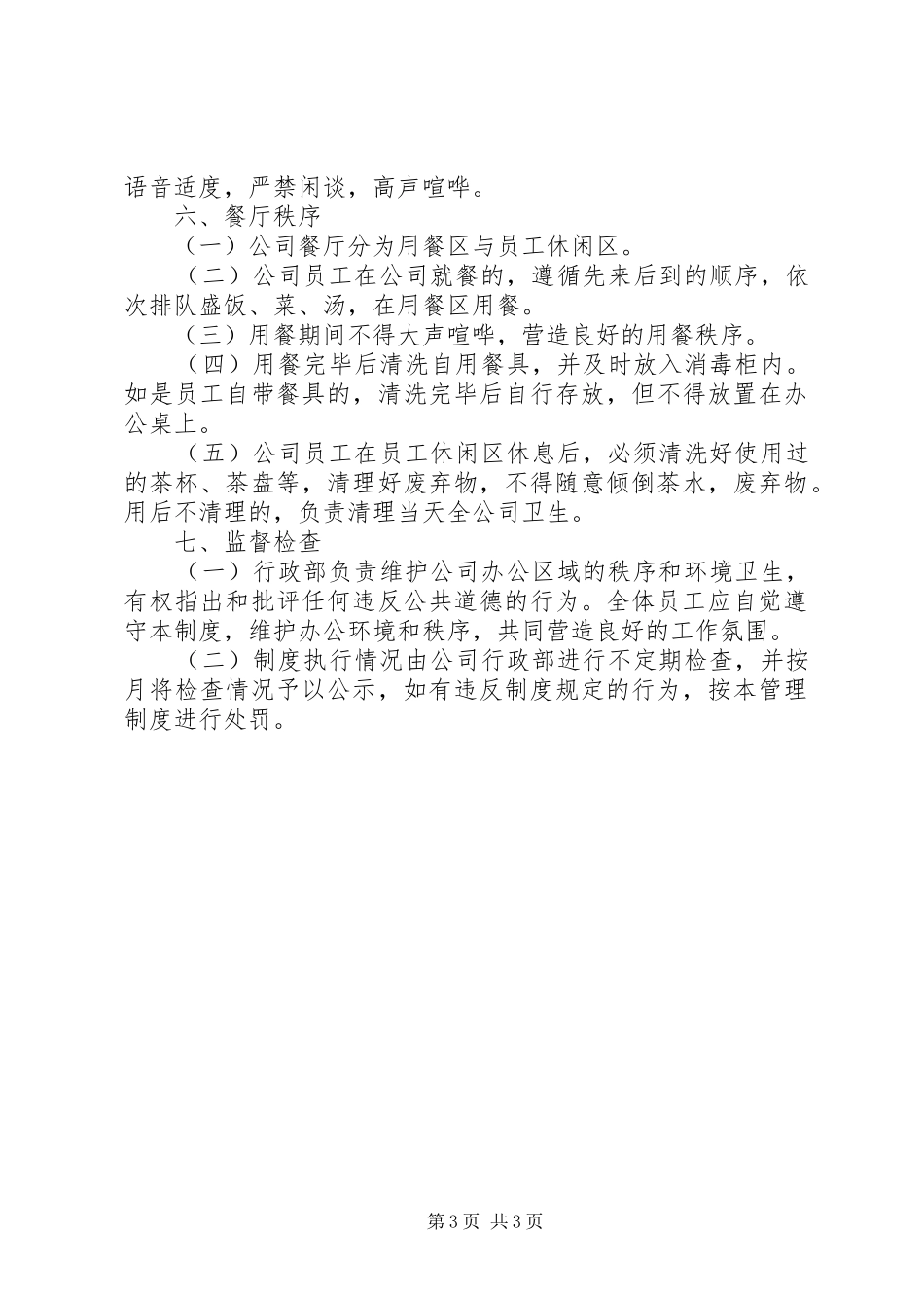 办公室秩序规章制度管理_第3页