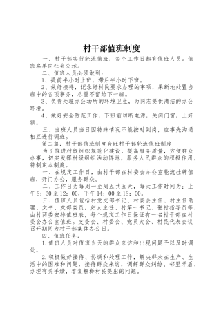 村干部值班管理规章制度