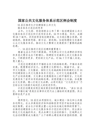 国家公共文化服务体系示范区例会规章制度细则