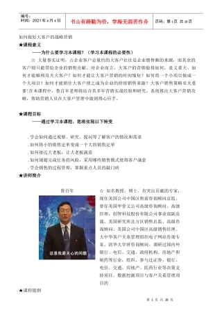 如何做好大客户的战略营销讲义