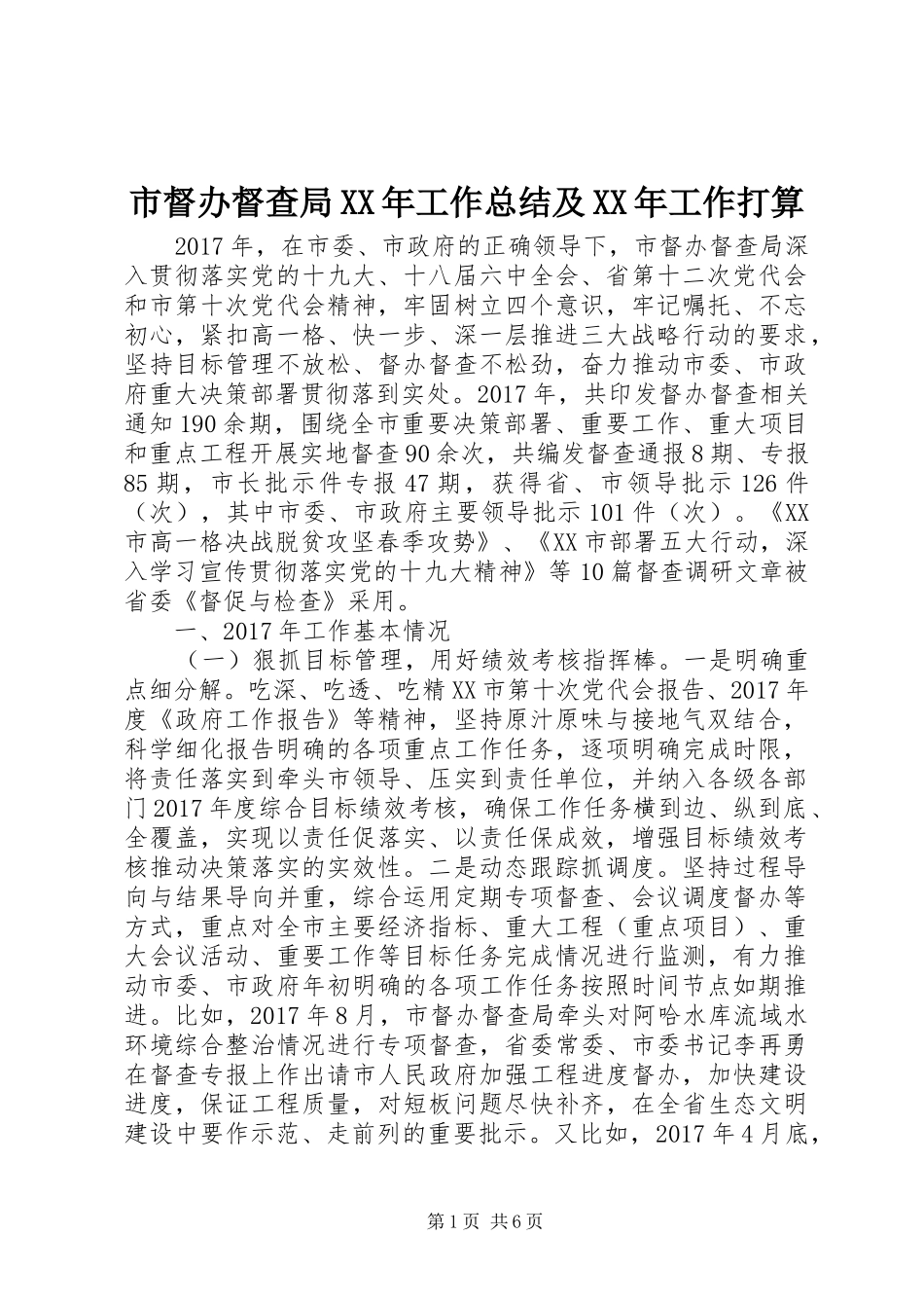 市督办督查局XX年工作总结及XX年工作打算_第1页