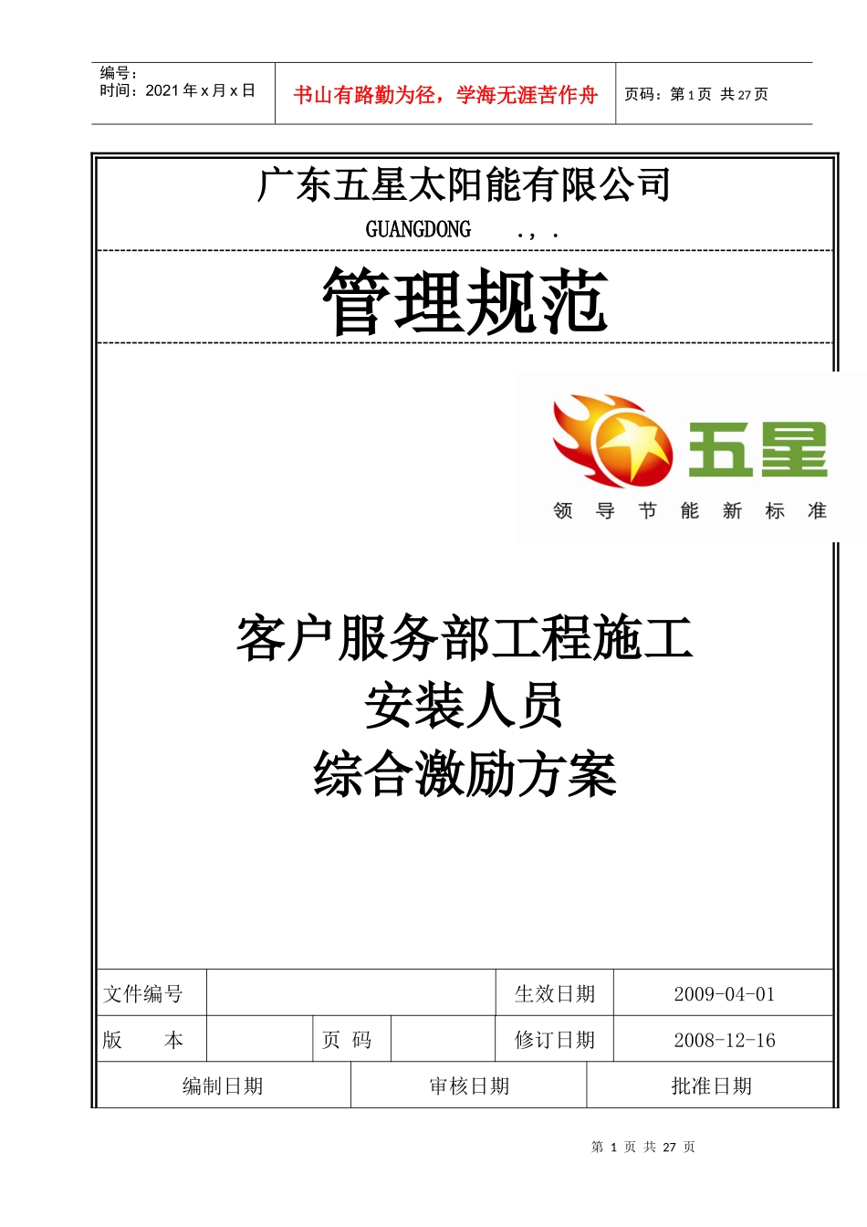 客户服务部工程施工安装人员综合激励方案_第1页