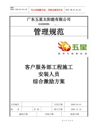 客户服务部工程施工安装人员综合激励方案
