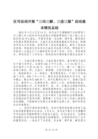 区司法局开展“三问三解、三进三服”活动基本情况总结