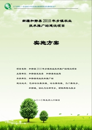 和静县农技推广服务体系建设项目定稿