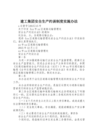 建工集团安全生产约谈规章制度细则实施办法