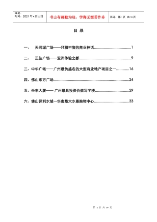 广佛地区商业项目案例市场调查分析