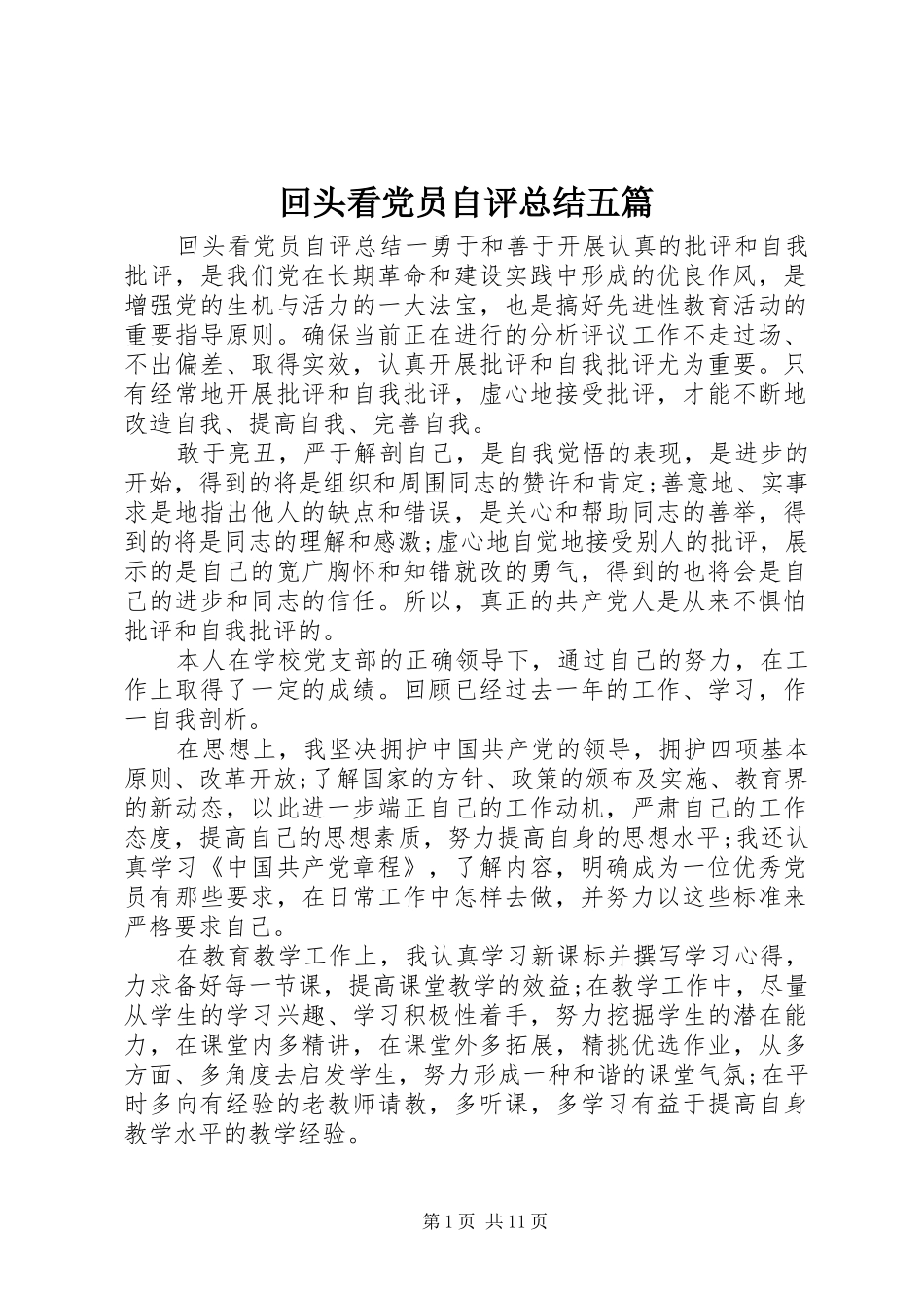 回头看党员自评总结五篇_第1页