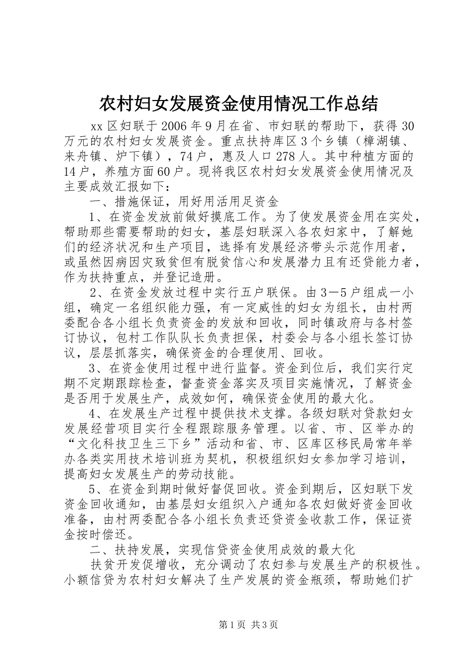 农村妇女发展资金使用情况工作总结_第1页