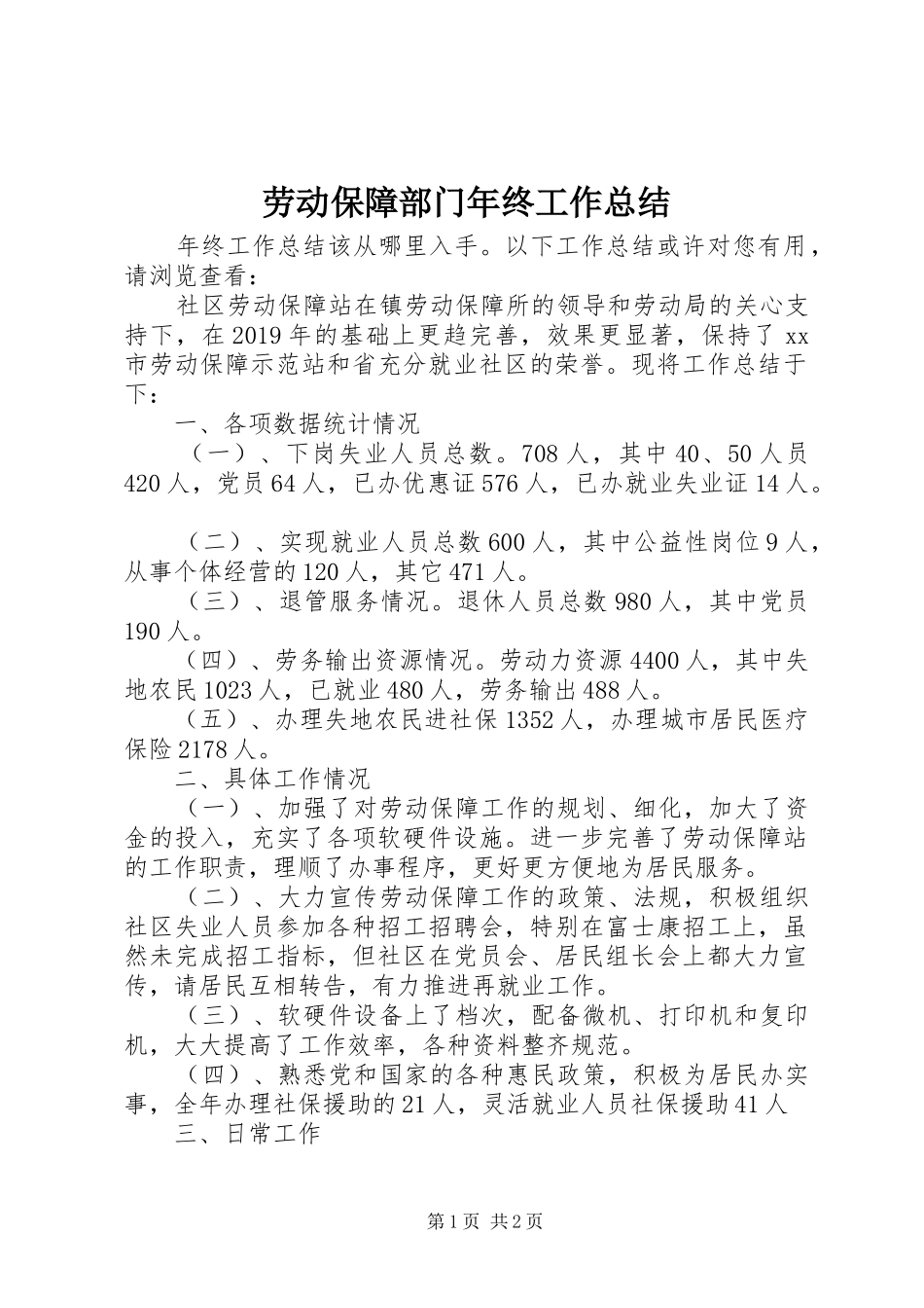 劳动保障部门年终工作总结_第1页