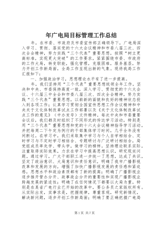 年广电局目标管理工作总结