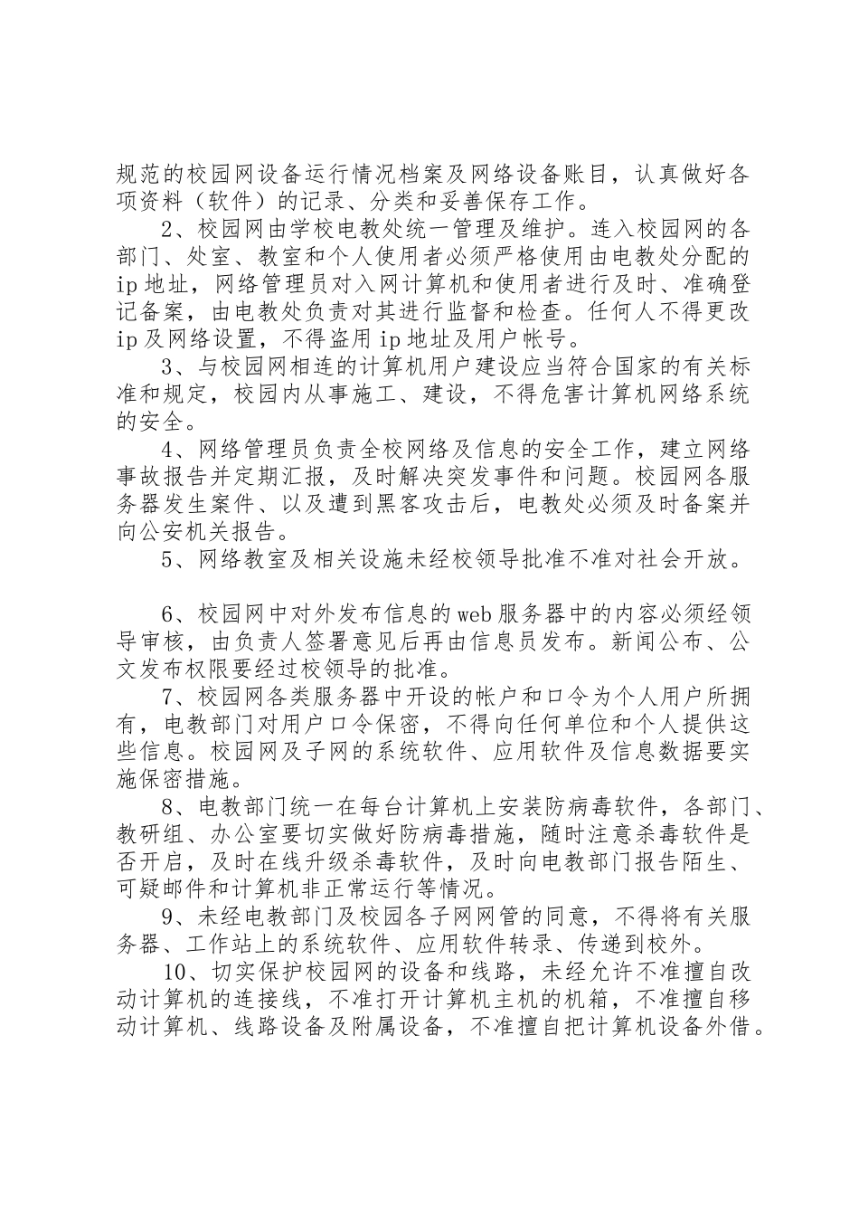 学校校园网络及信息安全管理规章制度 _第2页