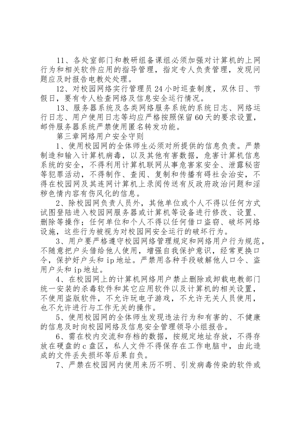 学校校园网络及信息安全管理规章制度 _第3页