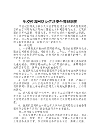 学校校园网络及信息安全管理规章制度 