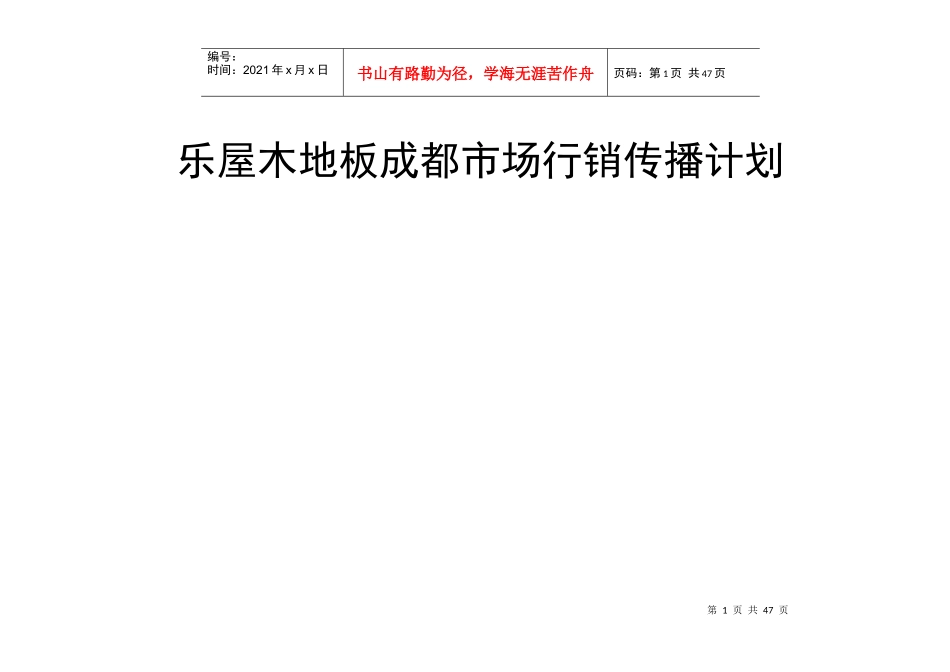 乐屋木地板成都市场行销计划_第1页